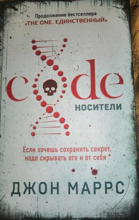 Фотография книги "Маррс: Code. Носители"