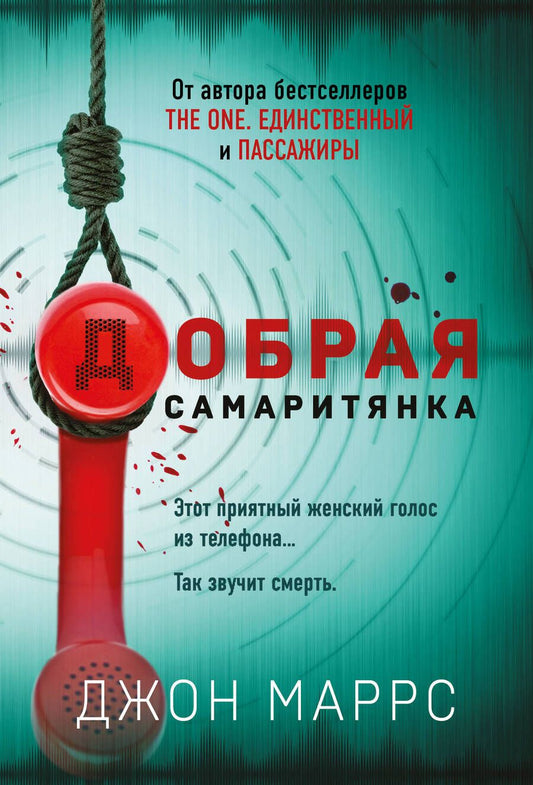 Обложка книги "Маррс: Добрая самаритянка"