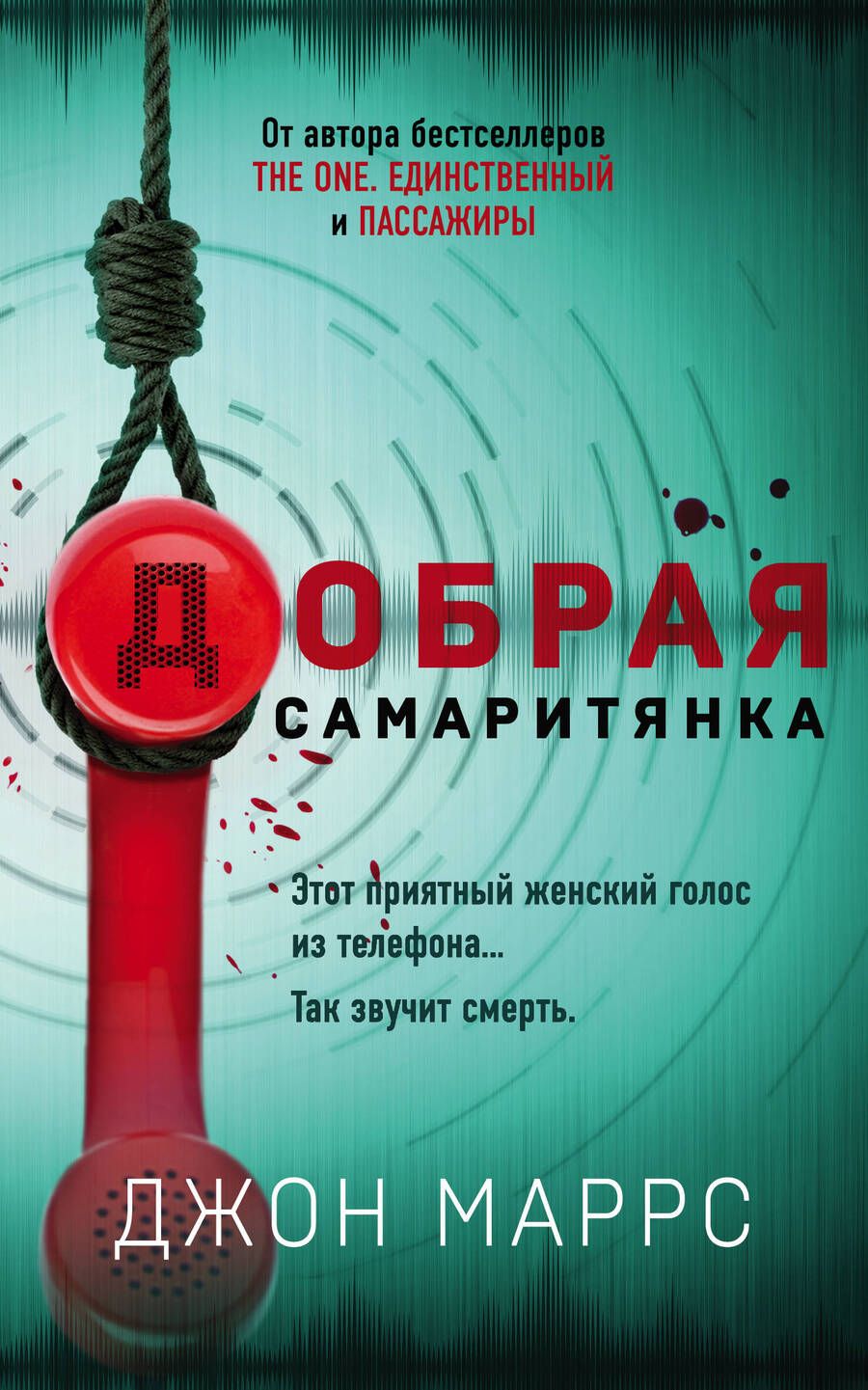 Обложка книги "Маррс: Добрая самаритянка"