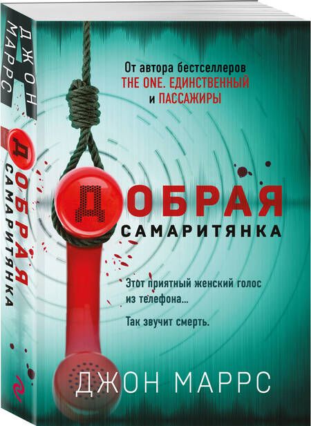 Фотография книги "Маррс: Добрая самаритянка"