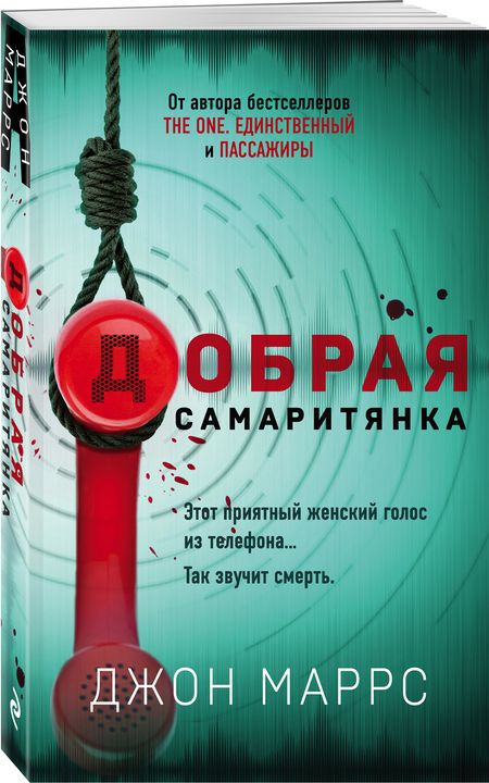 Фотография книги "Маррс: Добрая самаритянка"