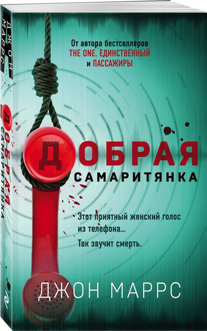 Фотография книги "Маррс: Добрая самаритянка"