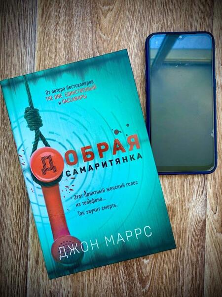 Фотография книги "Маррс: Добрая самаритянка"