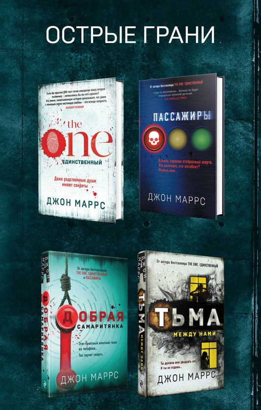 Обложка книги "Маррс ДжонКомплект из 4 книг. Острые грани (The One. Единственный. Пассажиры. Добрая самаритянка. Тьма между нами)"