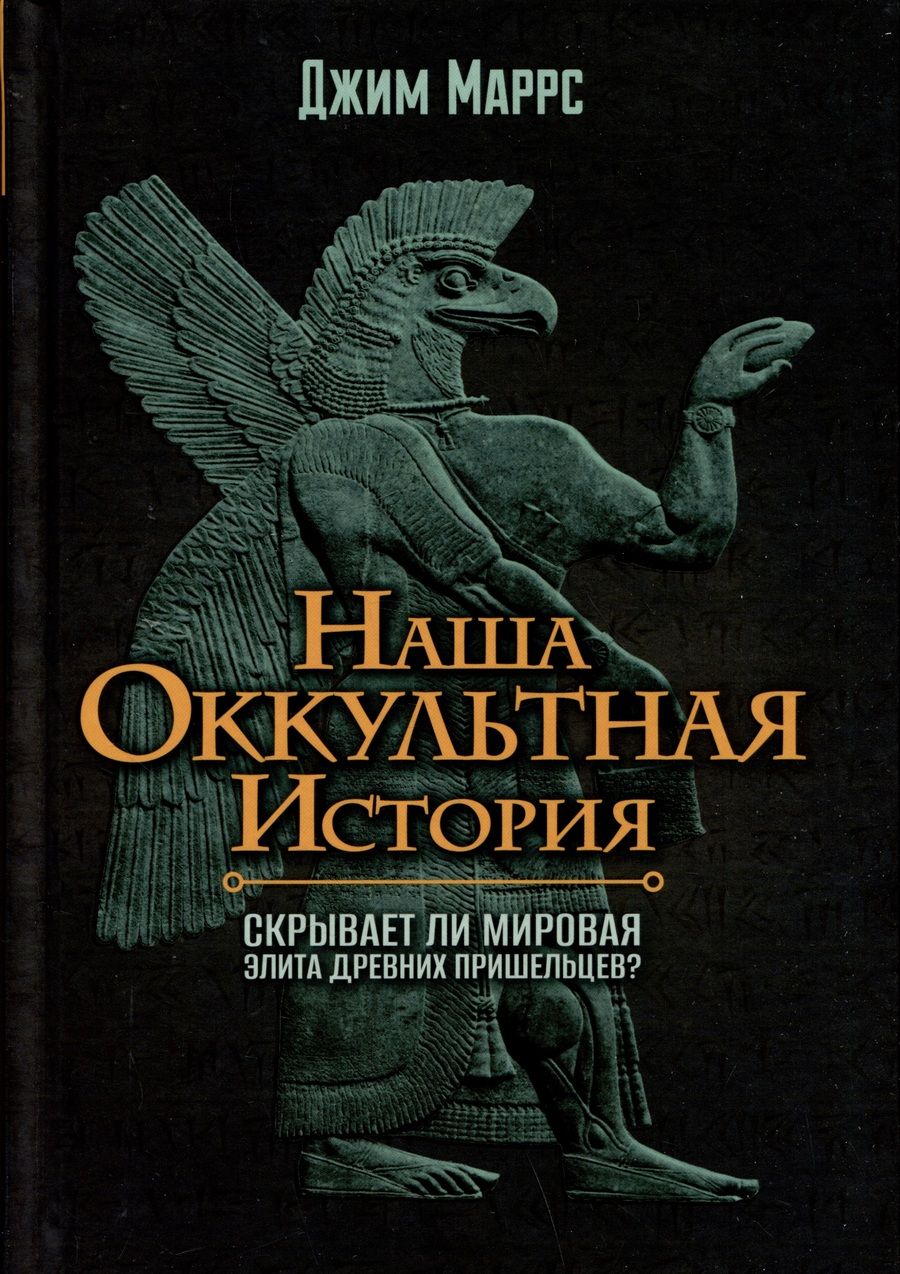 Обложка книги "Маррс: Наша оккультная история. Скрывает ли мировая элита древних пришельцев?"