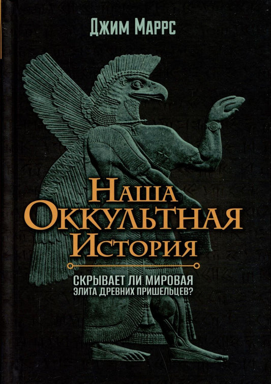 Обложка книги "Маррс: Наша оккультная история. Скрывает ли мировая элита древних пришельцев?"