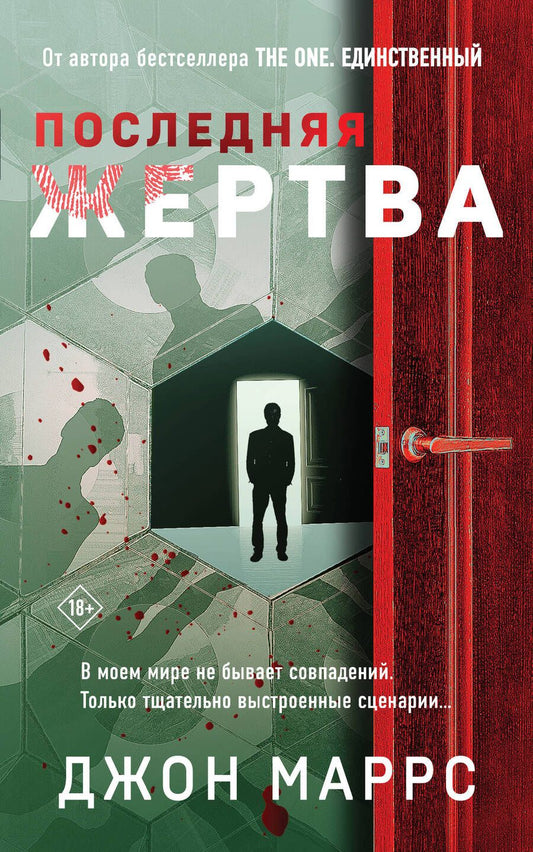 Обложка книги "Маррс: Последняя жертва"