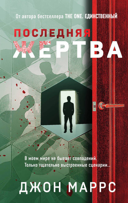 Обложка книги "Маррс: Последняя жертва"