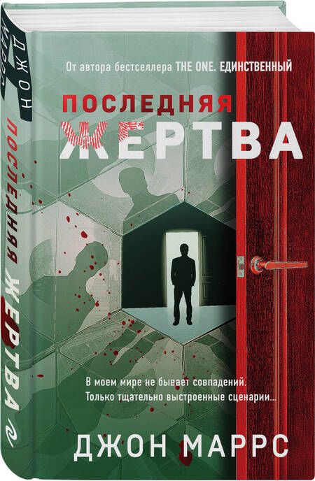 Фотография книги "Маррс: Последняя жертва"