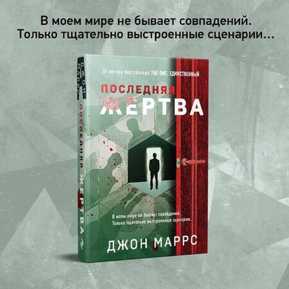 Фотография книги "Маррс: Последняя жертва"