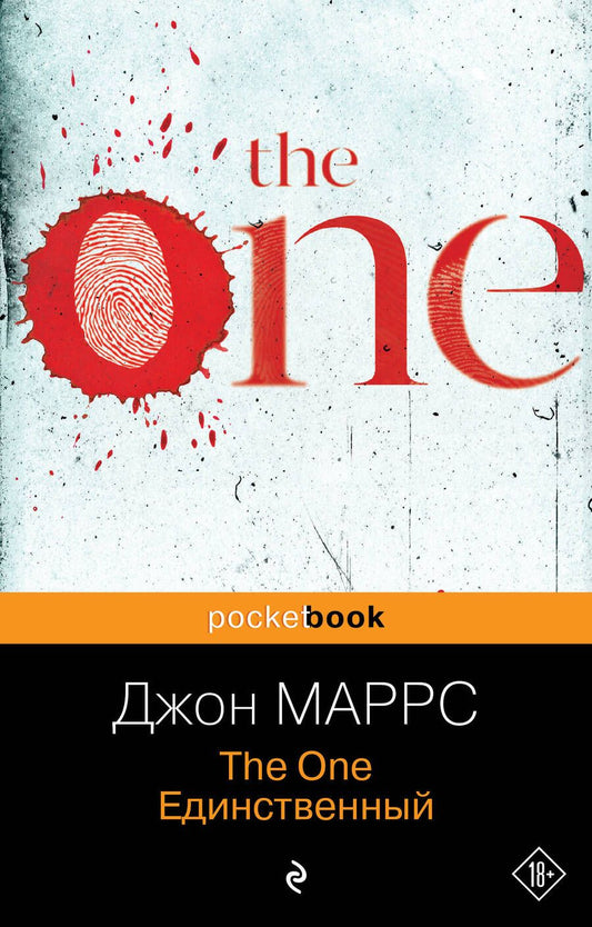 Обложка книги "Маррс: The One. Единственный"