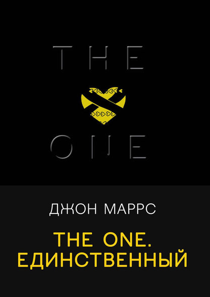 Обложка книги "Маррс: The One. Единственный"