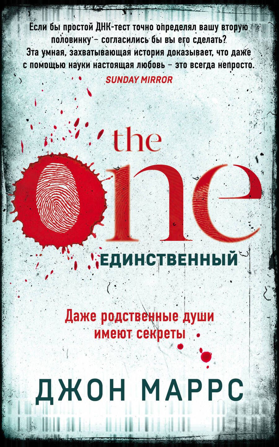 Обложка книги "Маррс: The One. Единственный"