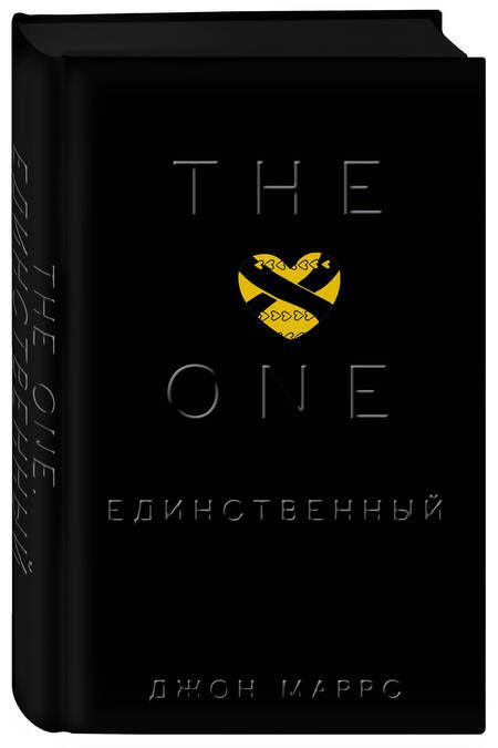 Фотография книги "Маррс: The One. Единственный"