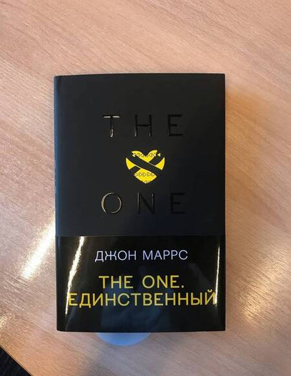 Фотография книги "Маррс: The One. Единственный"