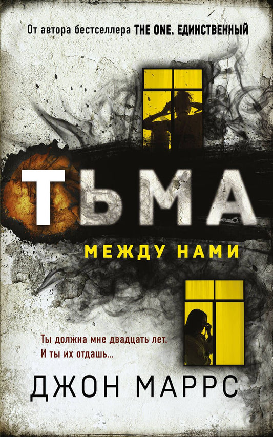 Обложка книги "Маррс: Тьма между нами"