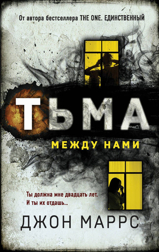 Обложка книги "Маррс: Тьма между нами"