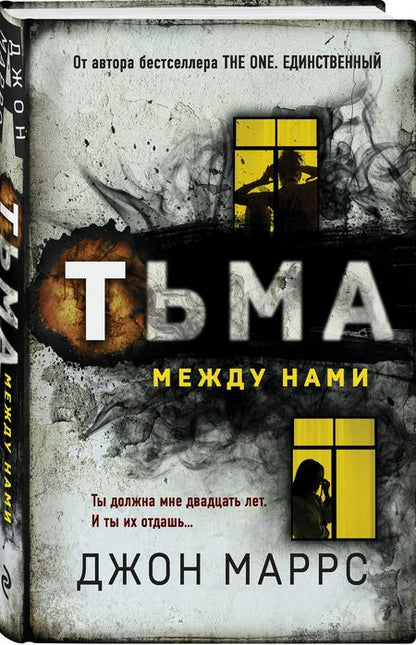 Фотография книги "Маррс: Тьма между нами"