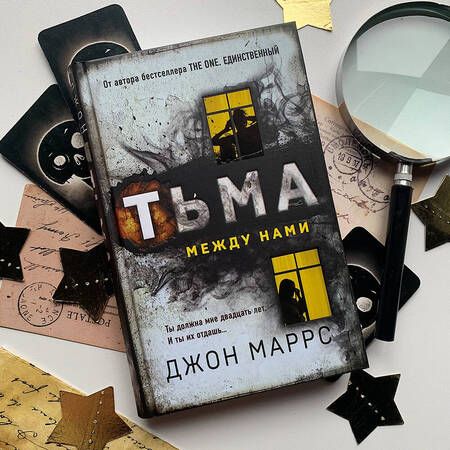 Фотография книги "Маррс: Тьма между нами"