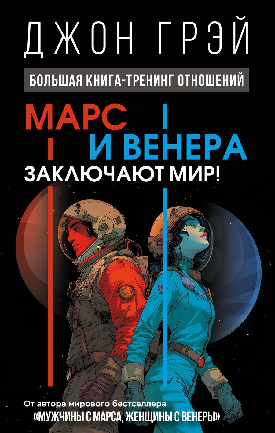 Обложка книги "Марс и Венера заключают мир! Большая книга-тренинг отношений"