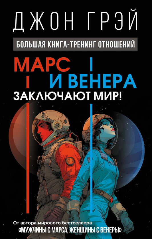 Обложка книги "Марс и Венера заключают мир! Большая книга-тренинг отношений"