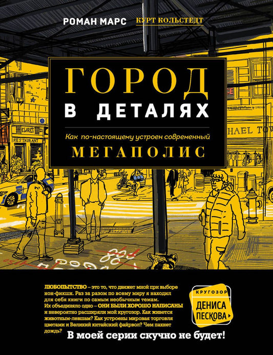 Обложка книги "Марс, Кольстедт: Город в деталях. Как по-настоящему устроен современный мегаполис"