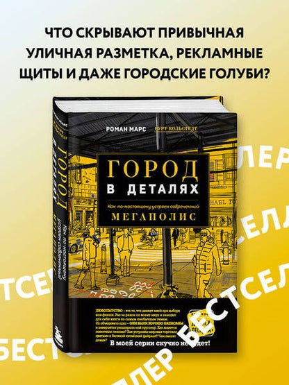 Фотография книги "Марс, Кольстедт: Город в деталях. Как по-настоящему устроен современный мегаполис"