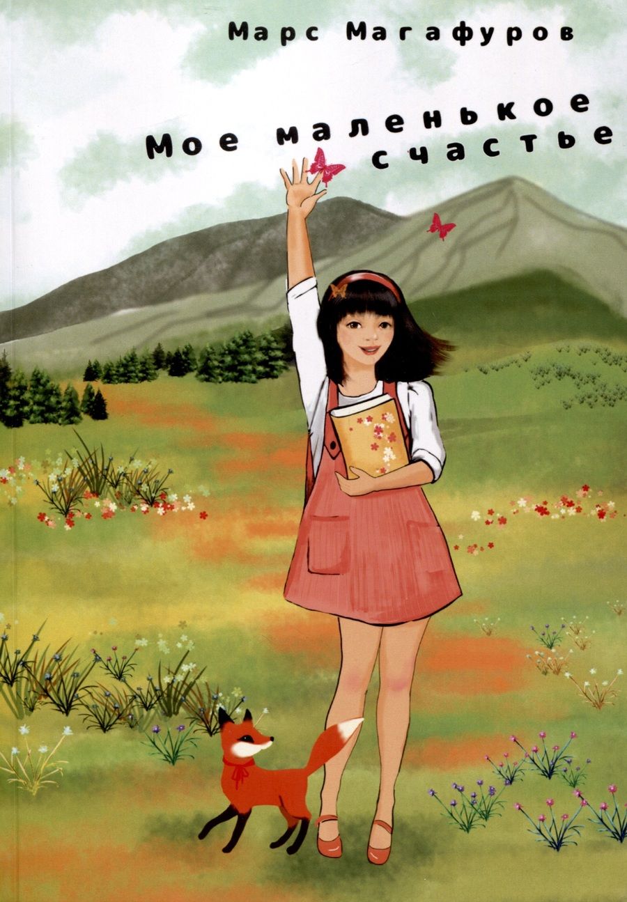 Обложка книги "Марс Магафуров: Мое маленькое счастье"