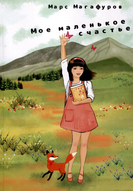 Обложка книги "Марс Магафуров: Мое маленькое счастье"
