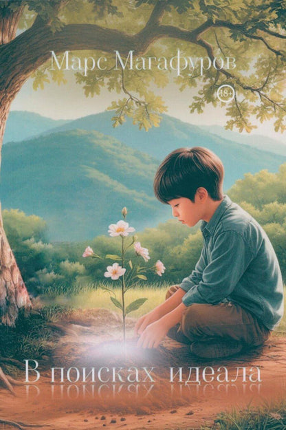 Обложка книги "Марс Магафуров: В поисках идеала"