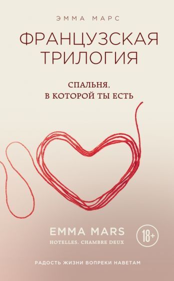 Обложка книги "Марс: Спальня, в которой ты есть"