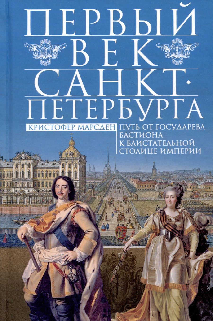 Обложка книги "Марсден: Первый век Санкт-Петербурга. Путь от государева бастиона к блистательной столице империи"