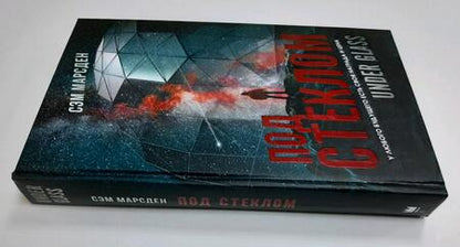 Фотография книги "Марсден: Под стеклом"