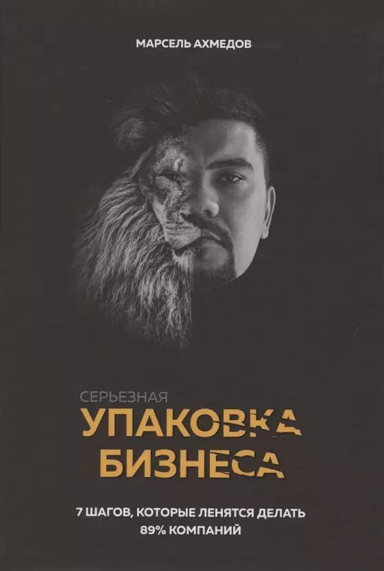 Обложка книги "Марсель Ахмедов: Серьезная упаковка бизнеса"