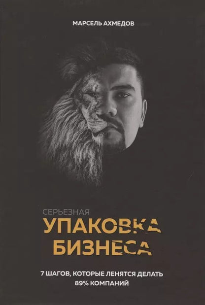 Обложка книги "Марсель Ахмедов: Серьезная упаковка бизнеса"