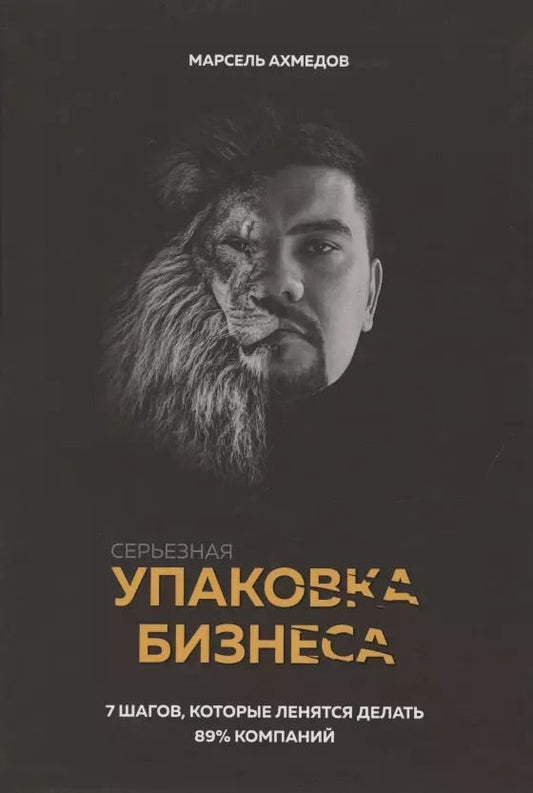 Обложка книги "Марсель Ахмедов: Серьезная упаковка бизнеса"
