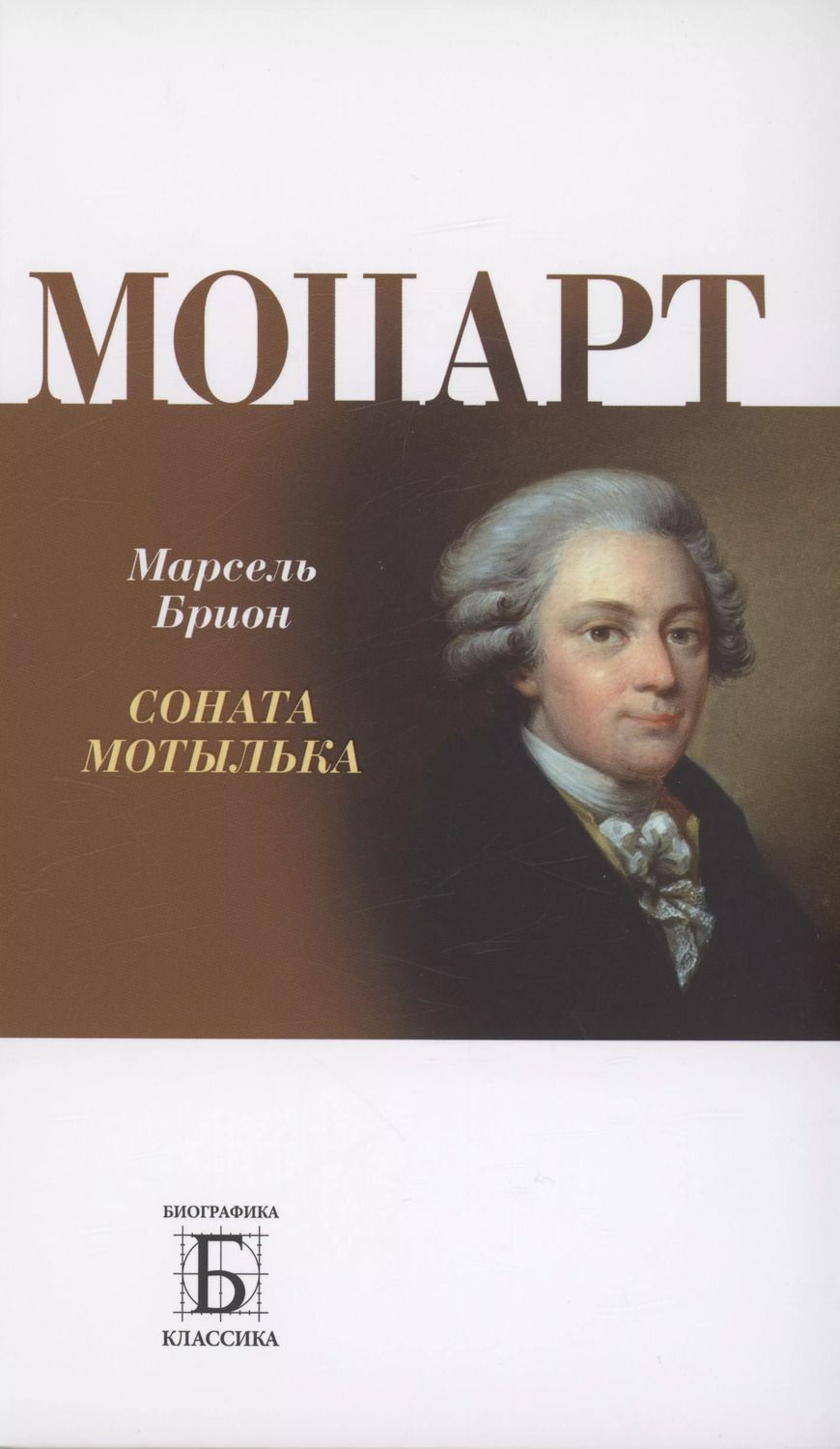 Обложка книги "Марсель Брион: Моцарт. Соната мотылька"