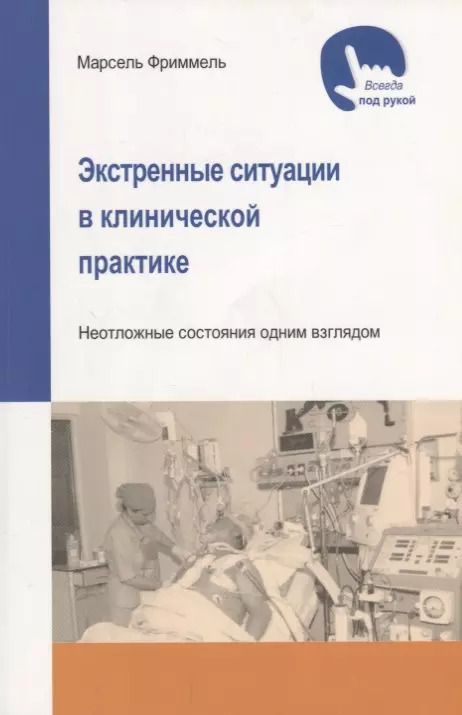 Обложка книги "Марсель Фриммель: Экстренные ситуации в клинической практике"