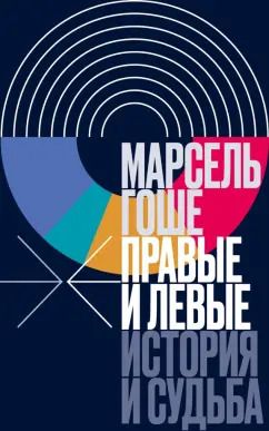 Обложка книги "Марсель Гоше: Правые и левые. История и судьба"
