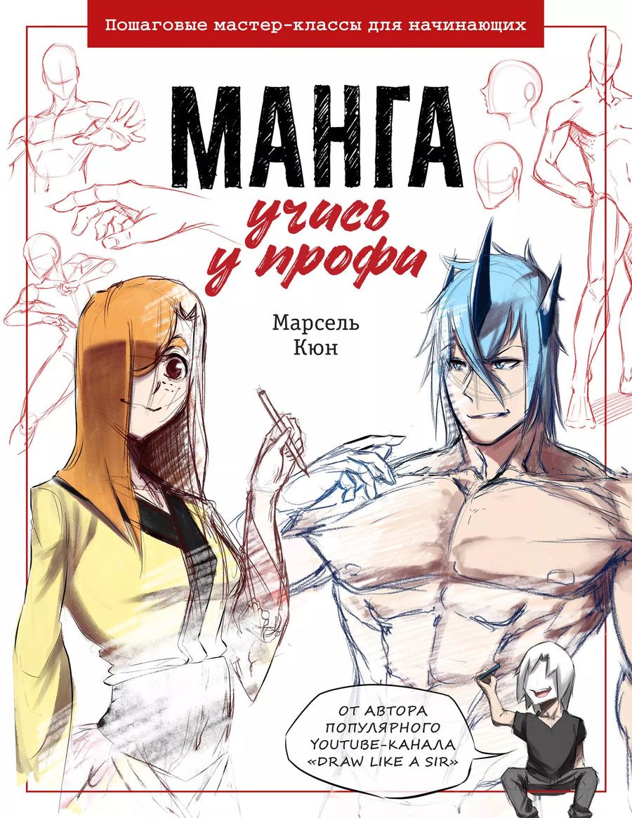 Обложка книги "Марсель Кюн: Манга: курс для профессионалов: Пошаговые мастер-классы для начинающих"