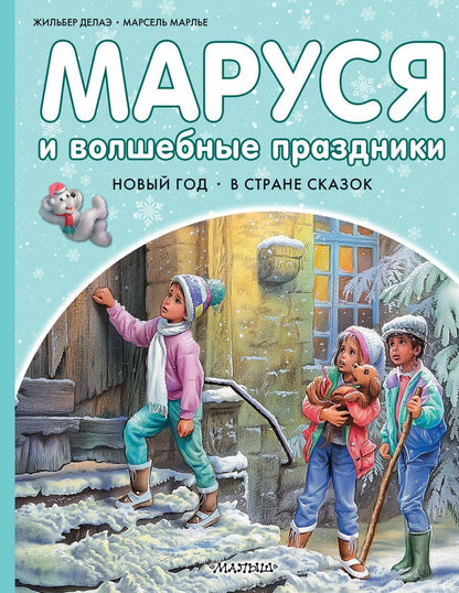 Обложка книги "Марсель Марлье: Маруся и волшебные праздники"
