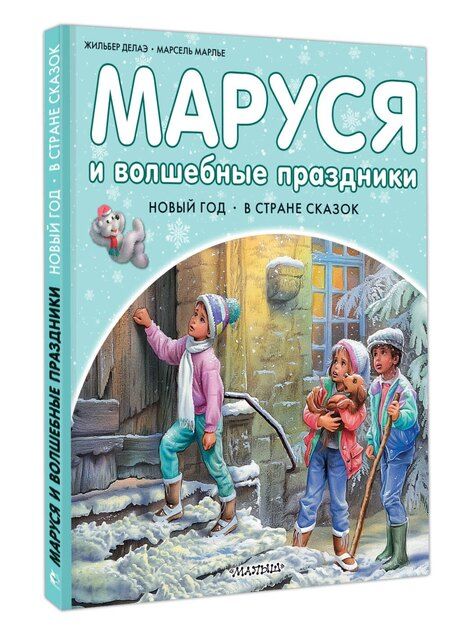 Фотография книги "Марсель Марлье: Маруся и волшебные праздники"