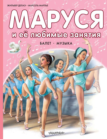 Обложка книги "Марсель Марлье: Маруся и ее любимые занятия. Балет. Музыка"