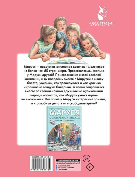 Фотография книги "Марсель Марлье: Маруся и ее любимые занятия. Балет. Музыка"