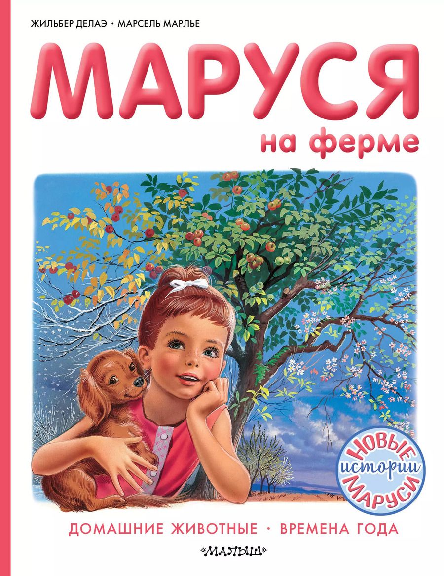 Обложка книги "Марсель Марлье: Маруся на ферме"