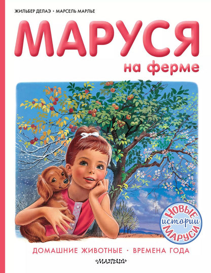 Обложка книги "Марсель Марлье: Маруся на ферме"