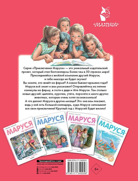 Фотография книги "Марсель Марлье: Маруся на ферме"