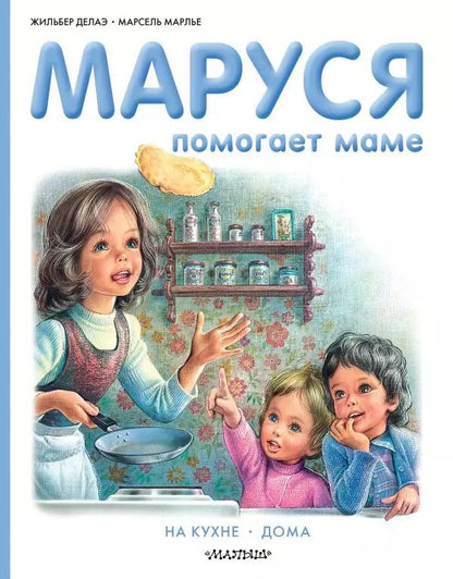 Обложка книги "Марсель Марлье: Маруся помогает маме"