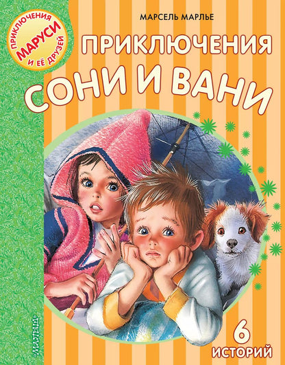 Обложка книги "Марсель Марлье: Приключения Сони и Вани"