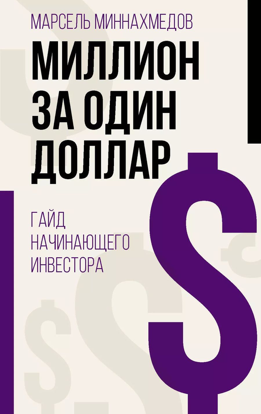 Обложка книги "Марсель Миннахмедов: Миллион за один доллар. Гайд начинающего инвестора"